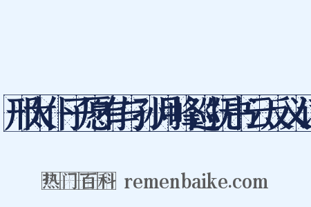 邢太仆子愿有与孙月峰巡抚书云反义词是什么意思的图片